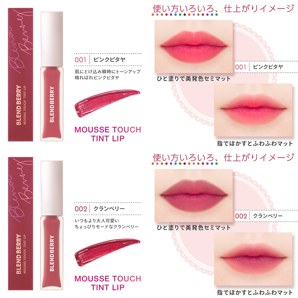 KOSE BLEND BERRY Mousse Touch Tint Trip